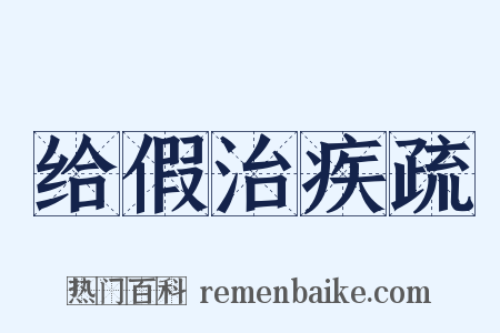 给假治疾疏是什么意思的图片